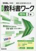 中学 教科書ワーク 理科 2年 啓林館版「未来へひろがるサイエンス2」準拠 （教科書番号 061-82）