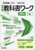 中学 教科書ワーク 理科 1年 学校図書版「中学校 科学1」準拠 （教科書番号 011-72）