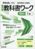 中学 教科書ワーク 理科 1年 教育出版版「自然の探究 中学理科1」準拠 （教科書番号 017-72）