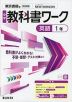 中学 教科書ワーク 英語 1年 東京書籍版「NEW HORIZON English Course 1」準拠 （教科書番号 002-72）