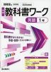 中学 教科書ワーク 英語 1年 開隆堂版「Sunshine English Course 1」準拠 （教科書番号 009-72）
