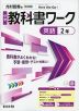 中学 教科書ワーク 英語 2年 光村図書版「Here We Go! ENGLISH COURSE 2」準拠 （教科書番号 038-82）