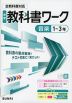中学 教科書ワーク 音楽 1～3年 全教科書対応