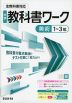 中学 教科書ワーク 美術 1～3年 全教科書対応