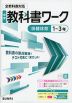 中学 教科書ワーク 保健体育 1～3年 全教科書対応