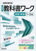 中学 教科書ワーク 技術・家庭 1～3年 全教科書対応