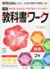 中学 教科書ワーク 国語 2年 教育出版版「伝え合う言葉 中学国語2」準拠 （教科書番号 803）