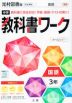 中学 教科書ワーク 国語 3年 光村図書版「国語3」準拠 （教科書番号 904）