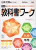 （旧版） 中学 教科書ワーク 社会 地理 日本文教版「中学社会 地理的分野」準拠 （教科書番号 704）