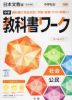 中学 教科書ワーク 社会 公民 日本文教版「中学社会 公民的分野」準拠 （教科書番号 904）