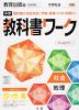 （旧版） 中学 教科書ワーク 社会 地理 教育出版版「中学社会 地理 地域にまなぶ」準拠 （教科書番号 702）