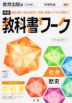 （旧版） 中学 教科書ワーク 社会 歴史 教育出版版「中学社会 歴史 未来をひらく」準拠 （教科書番号 706）