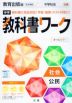 中学 教科書ワーク 社会 公民 教育出版版「中学社会 公民 ともに生きる」準拠 （教科書番号 902）