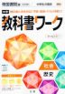 （旧版） 中学 教科書ワーク 社会 歴史 帝国書院版「社会科 中学生の歴史 日本の歩みと世界の動き」準拠 （教科書番号 707）