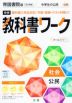 中学 教科書ワーク 社会 公民 帝国書院版「社会科 中学生の公民 よりよい社会を目指して」準拠 （教科書番号 903）