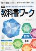 中学 教科書ワーク 数学 1年 啓林館版「未来へひろがる数学 1」準拠 （教科書番号 705）