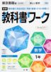 中学 教科書ワーク 数学 1年 東京書籍版「新しい数学1」準拠 （教科書番号 701）