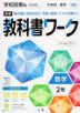 中学 教科書ワーク 数学 2年 学校図書版「中学校数学2」準拠 （教科書番号 803）