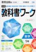 中学 教科書ワーク 数学 1年 教育出版版「中学数学 1」準拠 （教科書番号 704）