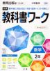 中学 教科書ワーク 数学 2年 教育出版版「中学数学 2」準拠 （教科書番号 804）