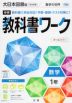中学 教科書ワーク 数学 1年 大日本図書版「数学の世界1」準拠 （教科書番号 702）