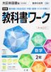中学 教科書ワーク 数学 2年 大日本図書版「数学の世界2」準拠 （教科書番号 802）