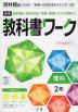 中学 教科書ワーク 理科 2年 啓林館版「未来へひろがるサイエンス2」準拠 （教科書番号 805）