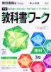 中学 教科書ワーク 理科 3年 東京書籍版「新しい科学3」準拠 （教科書番号 901）