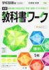 中学 教科書ワーク 理科 1年 学校図書版「中学校科学1」準拠 （教科書番号 703）