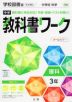 中学 教科書ワーク 理科 3年 学校図書版「中学校科学3」準拠 （教科書番号 903）