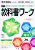 中学 教科書ワーク 理科 2年 教育出版版「自然の探究 中学理科 2」準拠 （教科書番号 804）