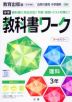 中学 教科書ワーク 理科 3年 教育出版版「自然の探究 中学理科 3」準拠 （教科書番号 904）