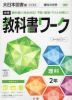 中学 教科書ワーク 理科 2年 大日本図書版「理科の世界 2」準拠 （教科書番号 802）