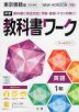 中学 教科書ワーク 英語 1年 東京書籍版「NEW HORIZON English Course 1」準拠 （教科書番号 701）