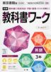 中学 教科書ワーク 英語 3年 東京書籍版「NEW HORIZON English Course 3」準拠 （教科書番号 901）