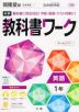 中学 教科書ワーク 英語 1年 開隆堂版「SUNSHINE ENGLISH COURSE 1」準拠 （教科書番号 702）