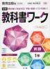 中学 教科書ワーク 英語 1年 教育出版版「ONE WORLD English Course 1」準拠 （教科書番号 704）