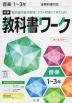 中学 教科書ワーク 音楽 1～3年 全教科書対応 新版