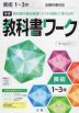 中学 教科書ワーク 美術 1～3年 全教科書対応 新版