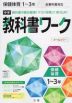 中学 教科書ワーク 保健体育 1～3年 全教科書対応 新版