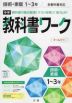 中学 教科書ワーク 技術・家庭 1～3年 全教科書対応 新版