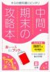 中間・期末の攻略本 中学 国語 1年 東京書籍版「新しい国語 1」準拠 （教科書番号 701）