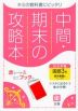 中間・期末の攻略本 中学 国語 3年 東京書籍版「新しい国語 3」準拠 （教科書番号 901）