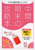 中間・期末の攻略本 中学 国語 1年 三省堂版「現代の国語 1」準拠 （教科書番号 702）