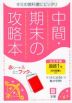 中間・期末の攻略本 中学 国語 1年 光村図書版「国語1」準拠 （教科書番号 704）