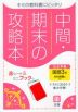 中間・期末の攻略本 中学 国語 3年 光村図書版「国語3」準拠 （教科書番号 904）