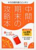 中間・期末の攻略本 中学 社会 歴史 東京書籍版「新しい社会 歴史」準拠 （教科書番号 705）