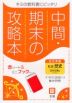 （旧版） 中間・期末の攻略本 中学 社会 歴史 日本文教版「中学社会 歴史的分野」準拠 （教科書番号 709）