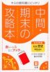 （旧版） 中間・期末の攻略本 中学 社会 歴史 教育出版版「中学社会 歴史 未来をひらく」準拠 （教科書番号 706）