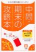 中間・期末の攻略本 中学 社会 公民 教育出版版「中学社会 公民 ともに生きる」準拠 （教科書番号 902）